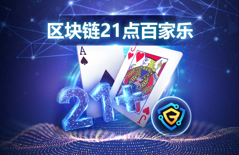 区块链21点百家乐-经典热门游戏结合再创-undefined