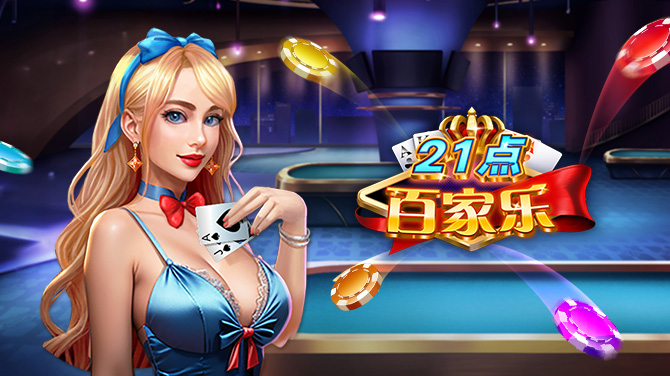 21点百家乐-经典更创新 刺激新玩法-670x376