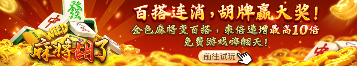 麻將胡了(250509)
