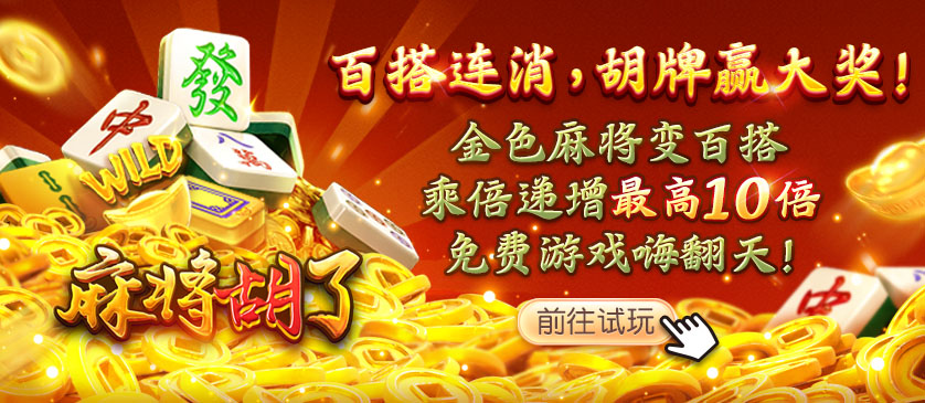 麻將胡了(250509)