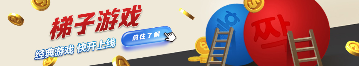 BB 彩票梯子遊戲(251110)