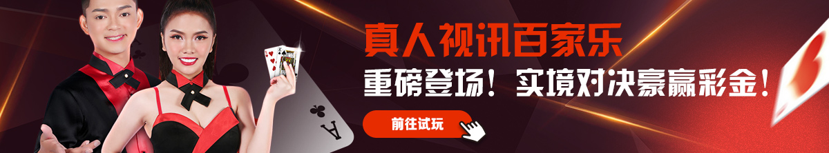 视讯百家乐(250710)